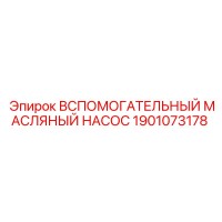 1901073178 Вспомогательный масляный насос Epiroc