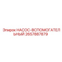 2657887879 НАСОС-ВСПОМОГАТЕЛЬНЫЙ Epiroc