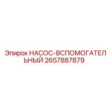 2657887879 НАСОС-ВСПОМОГАТЕЛЬНЫЙ Epiroc