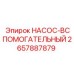 2657887879 НАСОС-ВСПОМОГАТЕЛЬНЫЙ Epiroc