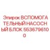 Оригинальный насосный блок 5536796100 для буровой техники Epiroc