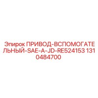 1310484700 ПРИВОД-ВСПОМОГАТЕЛЬНЫЙ-SAE-A-JD-RE524153 Epiroc