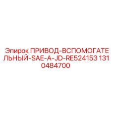 1310484700 ПРИВОД-ВСПОМОГАТЕЛЬНЫЙ-SAE-A-JD-RE524153 Epiroc