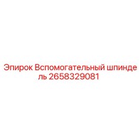 2658329081 Вспомогательный шпиндель Epiroc