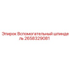 2658329081 Вспомогательный шпиндель Epiroc
