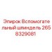 2658329081 Вспомогательный шпиндель Epiroc