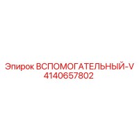 4140657802 ВСПОМОГАТЕЛЬНЫЙ-V Epiroc