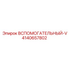 4140657802 ВСПОМОГАТЕЛЬНЫЙ-V Epiroc