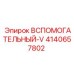 Фото компонента ВСПОМОГАТЕЛЬНЫЙ-V Epiroc, артикул 4140657802