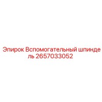 2657033052 Вспомогательный шпиндель Epiroc