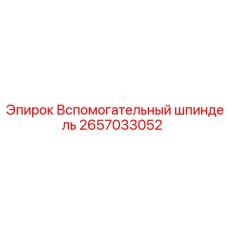 2657033052 Вспомогательный шпиндель Epiroc