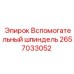 2657033052 Вспомогательный шпиндель Epiroc