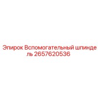 2657620536 Вспомогательный шпиндель Epiroc