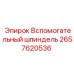 2657620536 Вспомогательный шпиндель Epiroc