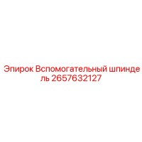 2657632127 Вспомогательный шпиндель Epiroc