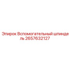 2657632127 Вспомогательный шпиндель Epiroc