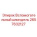 2657632127 Вспомогательный шпиндель Epiroc