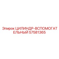 57581365 ЦИЛИНДР-ВСПОМОГАТЕЛЬНЫЙ Epiroc