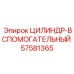 57581365 ЦИЛИНДР-ВСПОМОГАТЕЛЬНЫЙ Epiroc