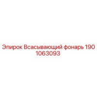 1901063093 Всасывающий фонарь Эпирок