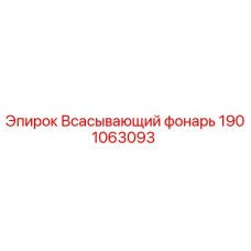 1901063093 Всасывающий фонарь Эпирок