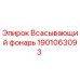 1901063093 Всасывающий фонарь Эпирок