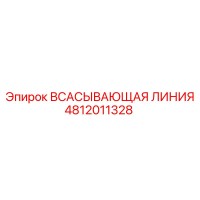 4812011328 Всасывающая линия Epiroc