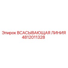 4812011328 Всасывающая линия Epiroc