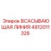 4812011328 Всасывающая линия Epiroc