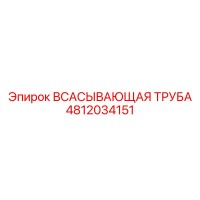 4812034151 Всасывающая труба Epiroc
