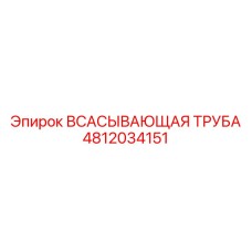 4812034151 Всасывающая труба Epiroc