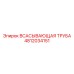 4812034151 Всасывающая труба Epiroc