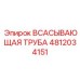 4812034151 Всасывающая труба Epiroc