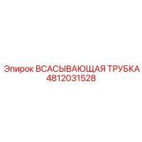4812031528 Всасывающая трубка Epiroc