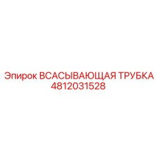 4812031528 Всасывающая трубка Epiroc