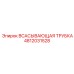 4812031528 Всасывающая трубка Epiroc