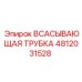 4812031528 Всасывающая трубка Epiroc
