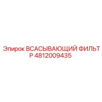 4812009435 Всасывающий фильтр Epiroc