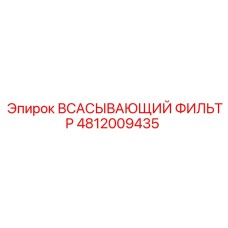 4812009435 Всасывающий фильтр Epiroc