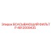4812009435 Всасывающий фильтр Epiroc