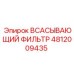 4812009435 Всасывающий фильтр Epiroc