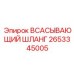 Шланг для систем охлаждения Epiroc артикул 2653345005