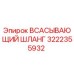 Оригинальный всасывающий шланг Epiroc артикул 3222355932