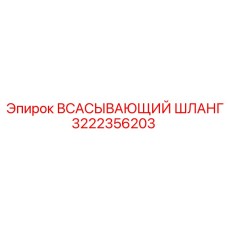Гидравлический шланг Epiroc артикул 3222356203