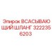 Гидравлический шланг Epiroc артикул 3222356203