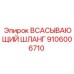 Оригинальный шланг для техники Epiroc артикул 9106006710