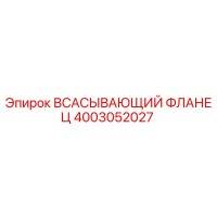 4003052027 Всасывающий фланец Epiroc