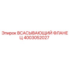 4003052027 Всасывающий фланец Epiroc
