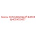 4003052027 Всасывающий фланец Epiroc