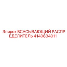 4140834011 Всасывающий распределитель Epiroc